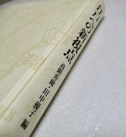 『江戸への新視点』 高階秀爾・田中律子(編) 新書館 2006年初版 単行本拍卖