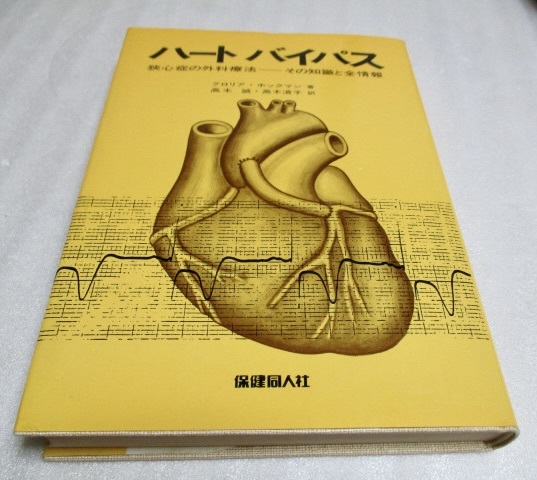 『ハートバイパス 狭心症の外科療法 その知識と全情報』 グロリア・ホックマン(著) 保健同人社 1984年 単行本拍卖