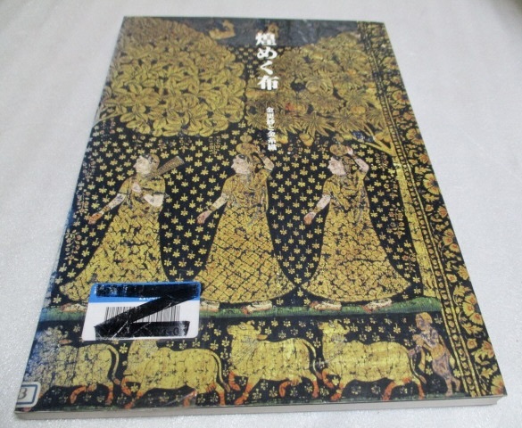 『煌めく布    金更紗と金糸織』   平山郁夫シルクロード美術館     2006年    単行本拍卖