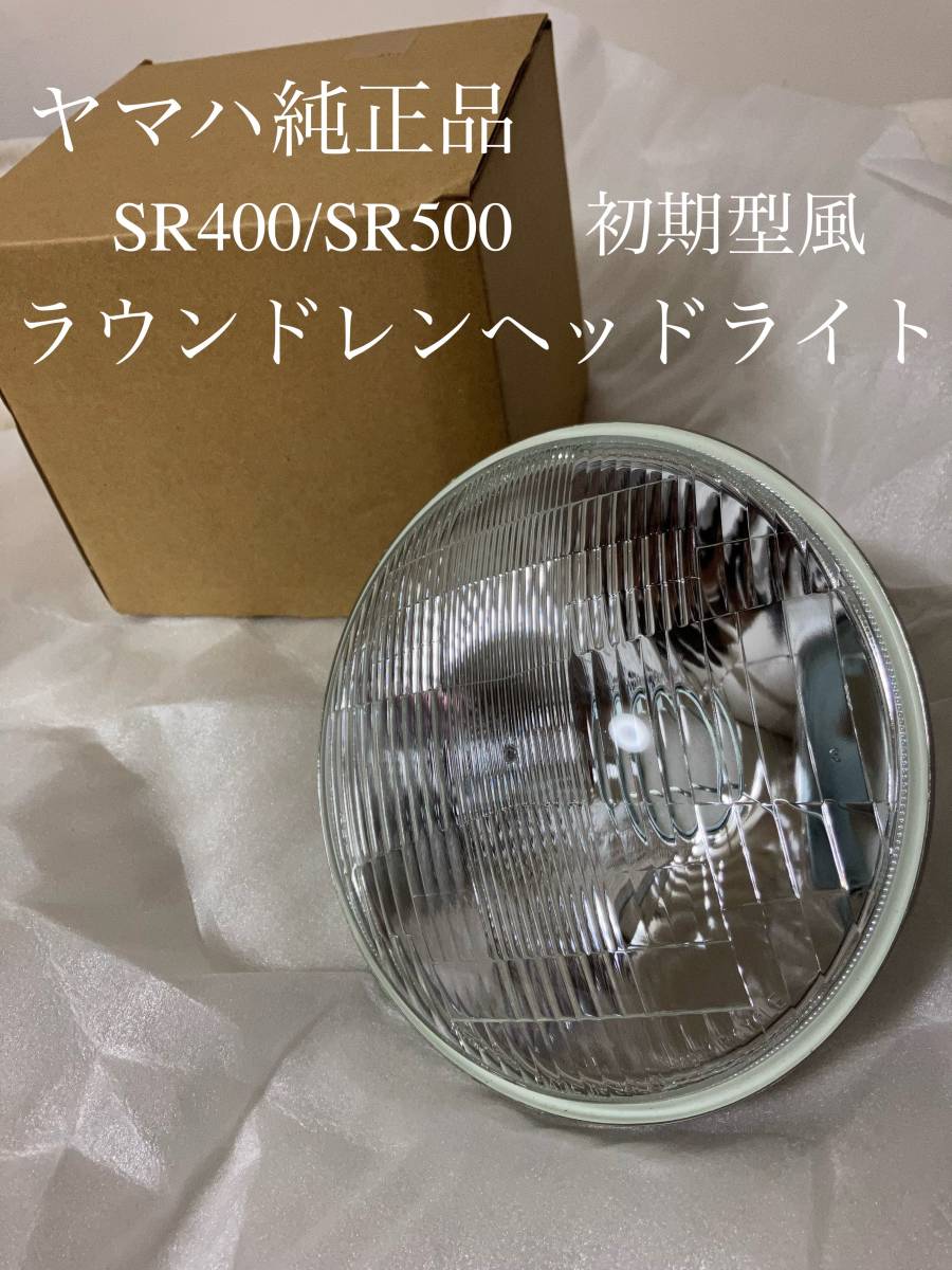 YAMAHA ヤマハ 純正 品 SR400 SR500 ラウンドレンズ ヘッドライト 初期 型 ヘッド ランプ ライト H4 LED バルブ 補修 レンズ ユニット 凸拍卖