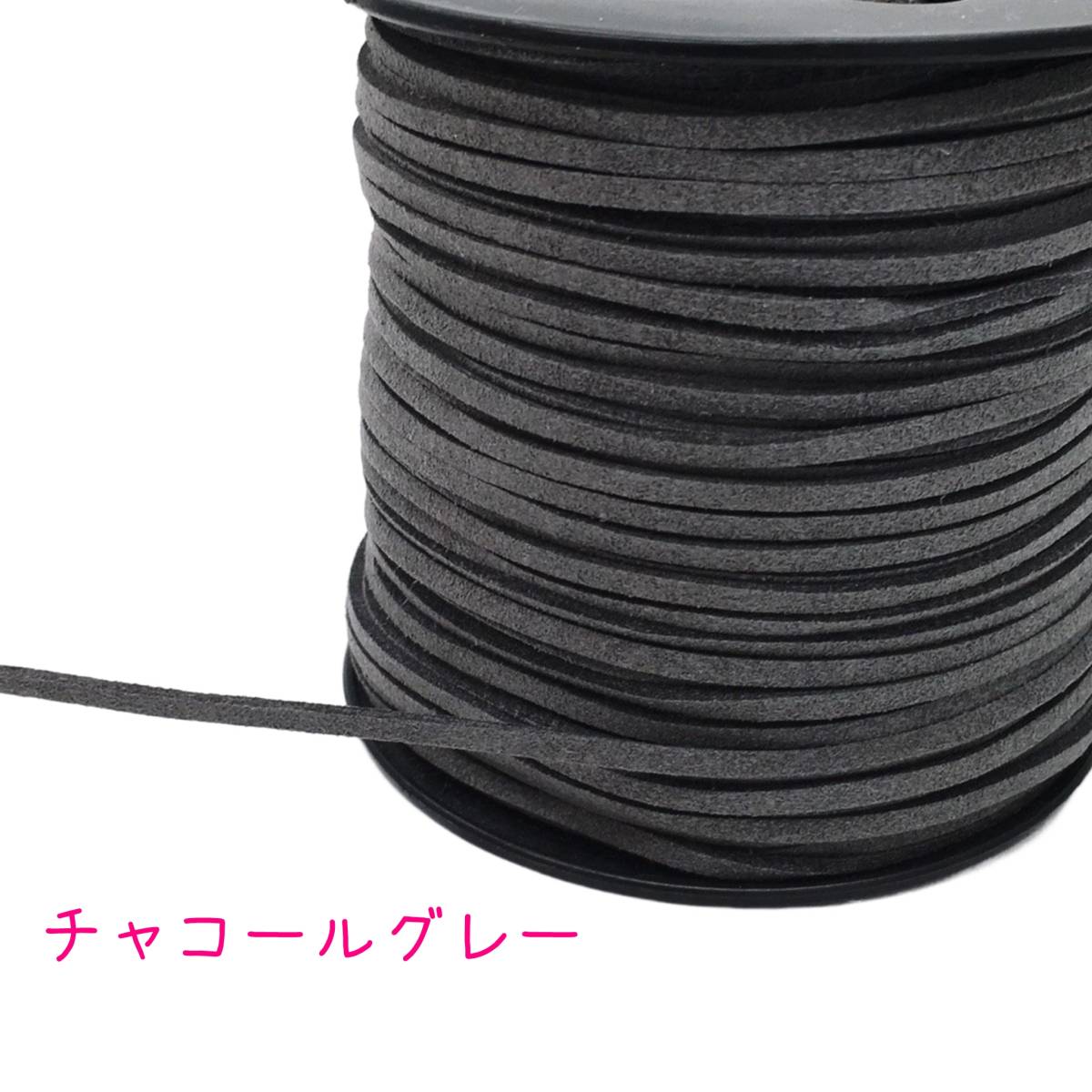 紐アレンジ【5mカット】スエード紐 コード チャコールグレー拍卖
