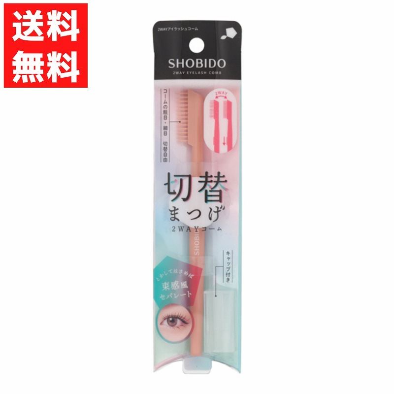切替まつげ 2WAYアイラッシュコーム 毛束感 束感まつげ コーム 粗目 細目 切替自由 キャップ付き 粧美堂拍卖
