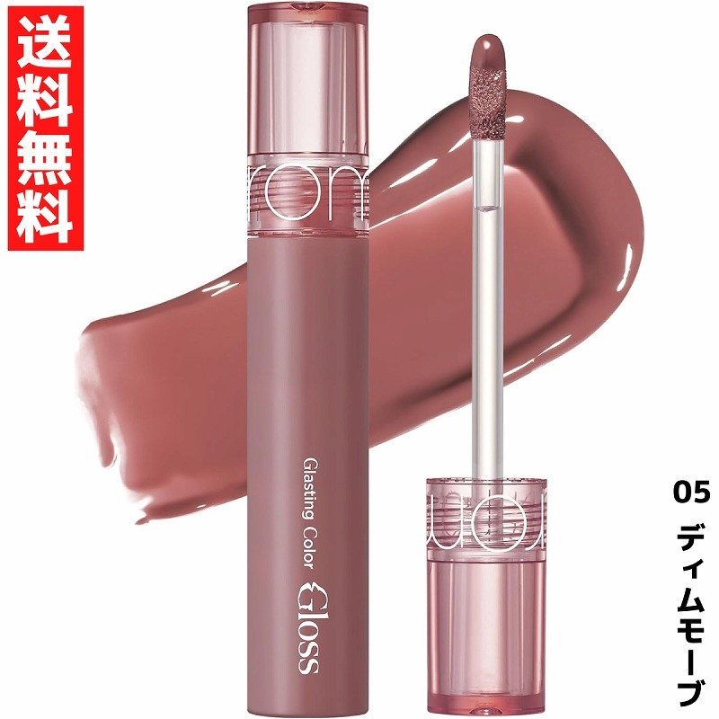 rom&nd ロムアンド Glasting Color Gloss グラスティングカラーグロス リップ グロス 05 ディムモーブ 韓国 コスメ拍卖