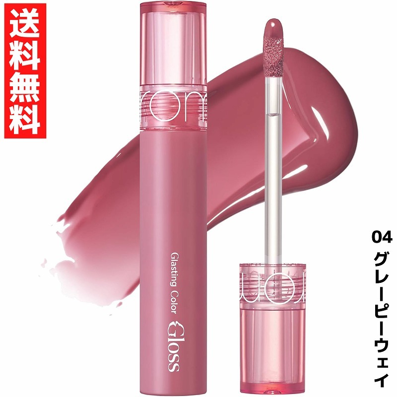 rom&nd ロムアンド Glasting Color Gloss グラスティングカラーグロス リップ グロス 04 グレーピーウェイ 韓国 コスメ拍卖