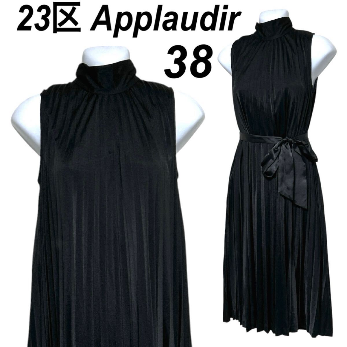23区 Applaudir レディース ノースリーブプリーツワンピース 38 ハイネック インナーキャミソール付 日本製 オンワード プラック(D043)★拍卖