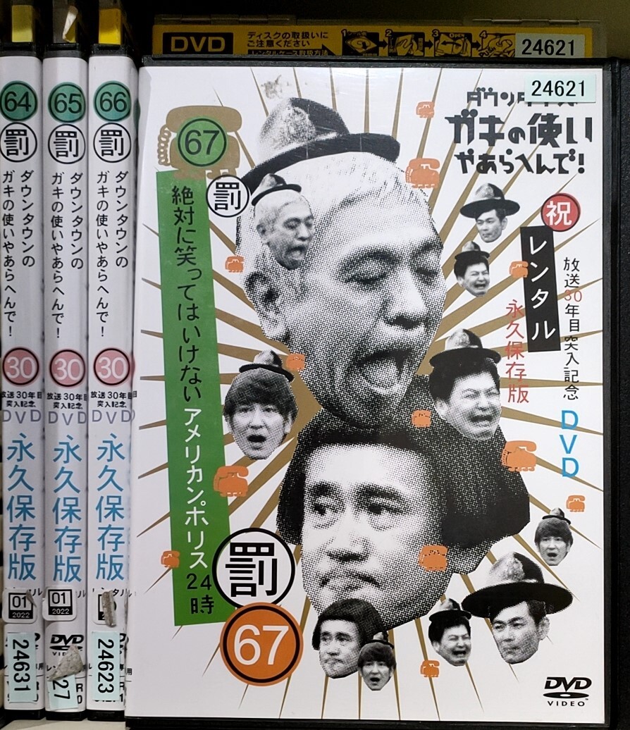 C31H ダウンタウンのガキの使いやあらへんで!! 64-67 全4巻セット レンタル落ち拍卖