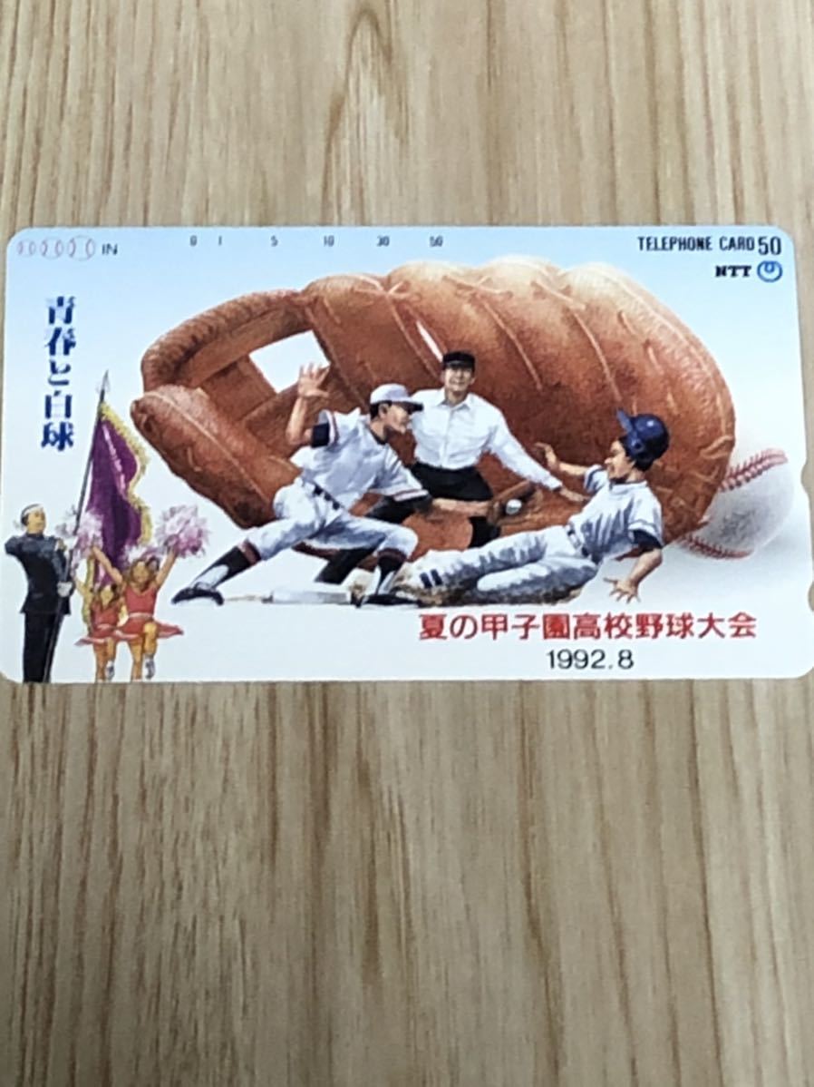 【未使用】テレホンカード 青春と白球 夏の甲子園高校野球大会 1992年8月 グローブ拍卖