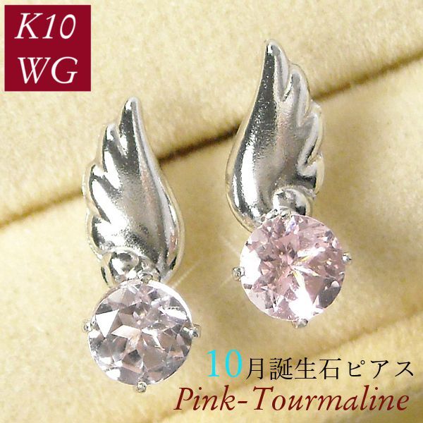 ピンクトルマリン ピアス 天使の羽 天然石 10月誕生石 レディース 50代 40代 60代 30代 20代 10金ホワイトゴールド k10wg プレゼント 羽根拍卖