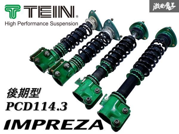 ★走行距離10万キロ外し★ TEIN TYPE FLEX GDA GDB インプレッサ E型 F型 G型 後期 PCD114.3 フルタップ 車高調 サスペンション 1台分 C-3拍卖