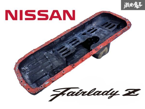 日産 純正 S30Z HS30Z フェアレディZ L20 L型 ノーマル 後ろだまり オイルパン L24 L28 即納 棚E拍卖