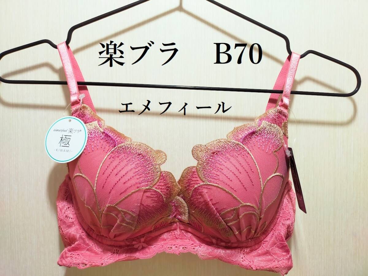 【新品】エメフィール グランペタル楽ブラ単品 アッシュピンク B70拍卖