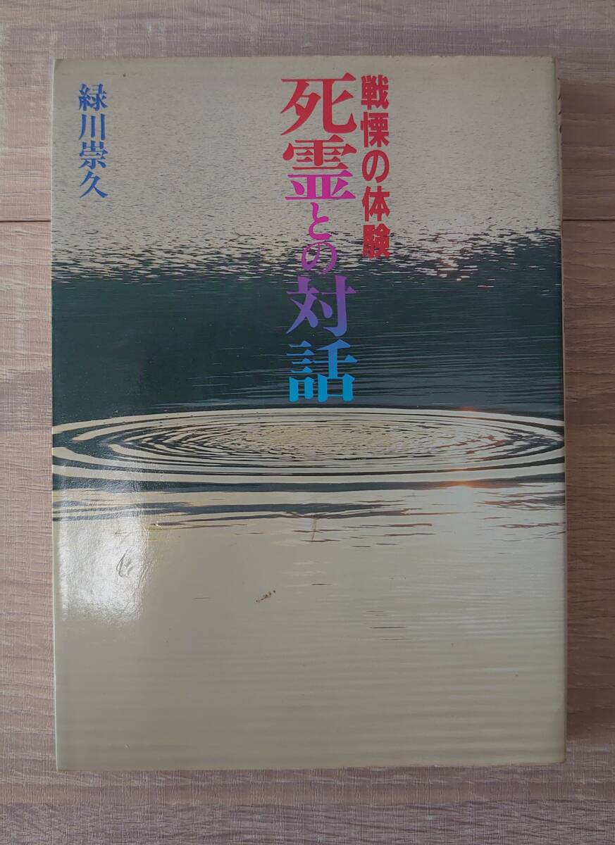 希少 1984年【戦慄の体験 死霊との対話/緑川崇久】送料210 円 検)怪談 心霊 ドキュメント 祟り 呪い 昭和のオカルト本拍卖
