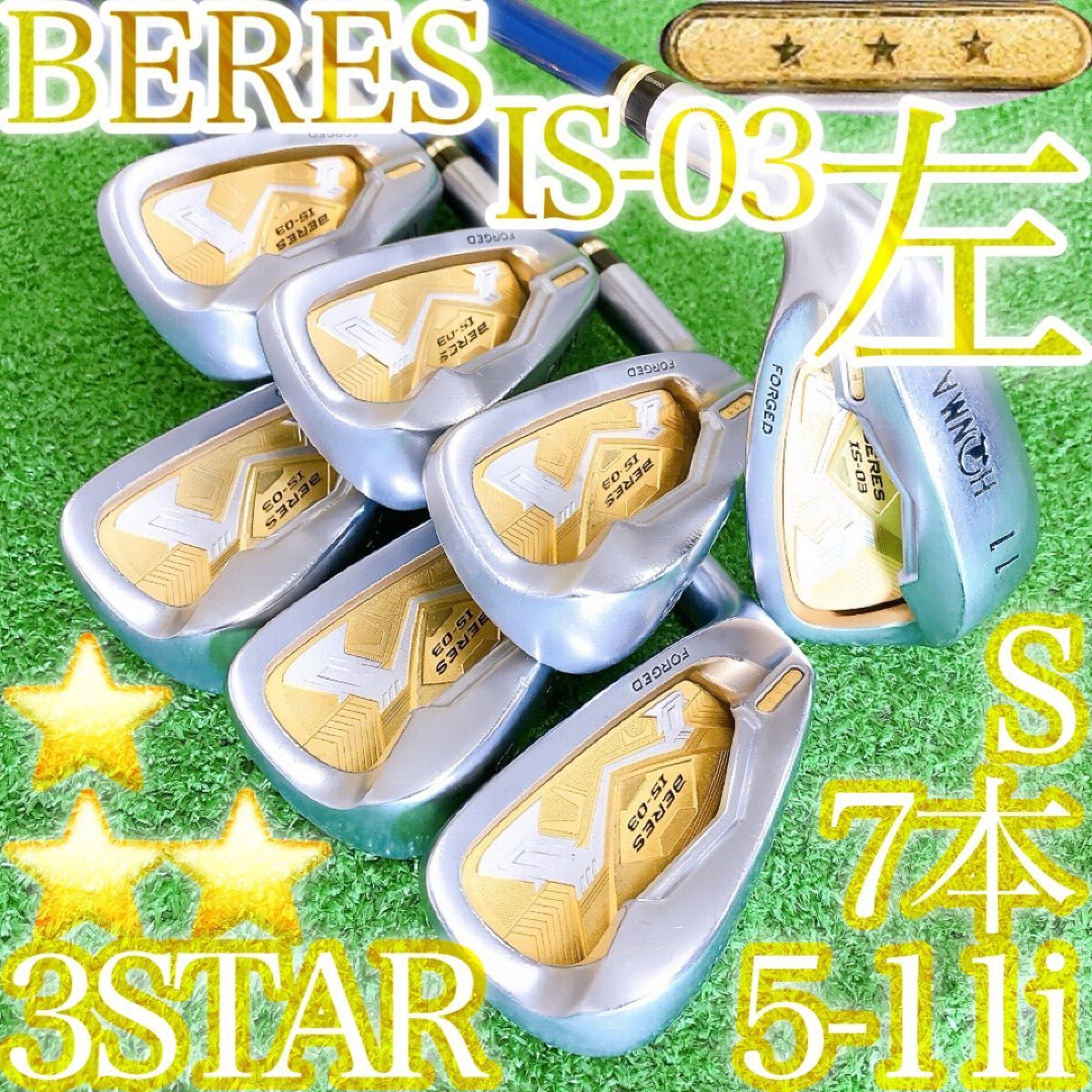 セ71★★★左利き用 レフティ HONMA BERES IS-03 7本アイアンセット 3S S 本間ゴルフ ホンマベレス 3スター JAPAN 金 Gold ゴールド ☆☆☆拍卖