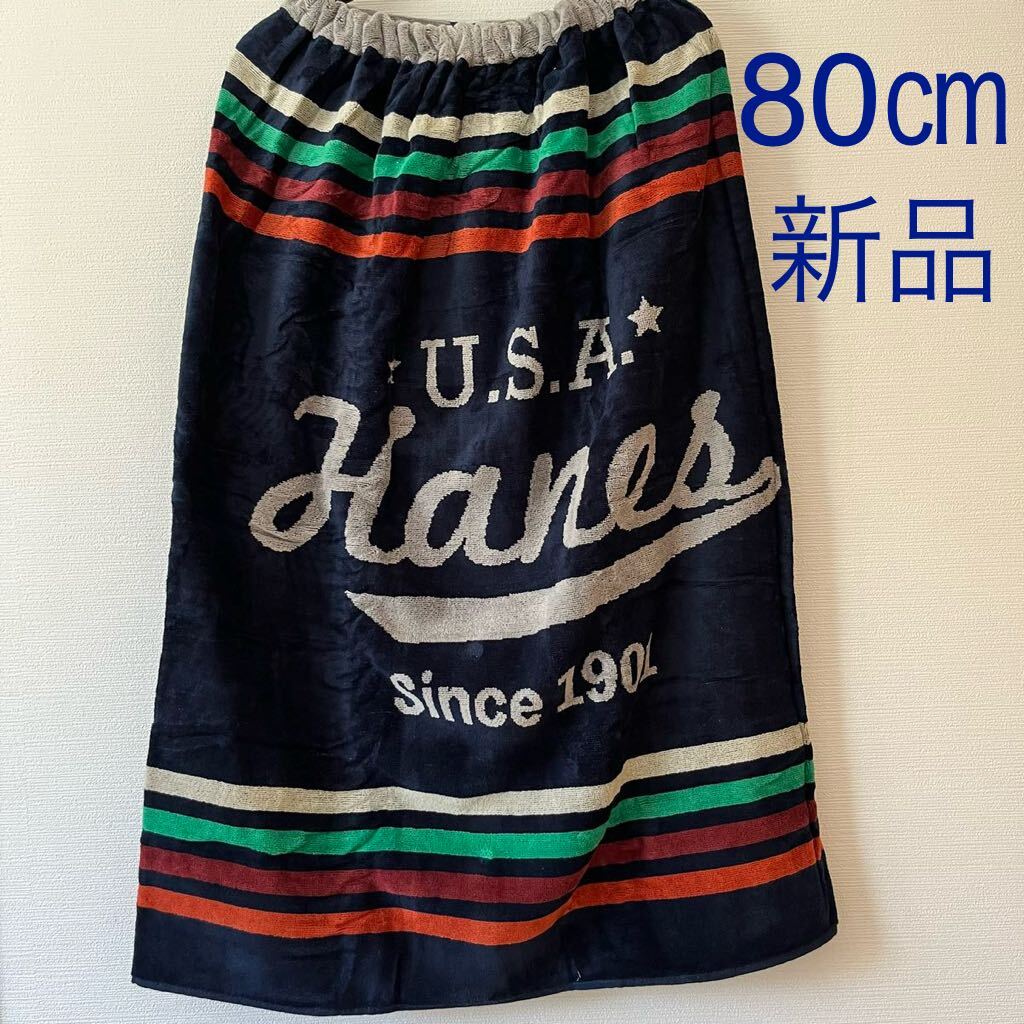 HANES(ヘインズ)ラップタオル ネイビー 80㎝寸 大人 プール スイミング 巻きタオル 日よけ 日焼け防止 WRAP TOWEL拍卖