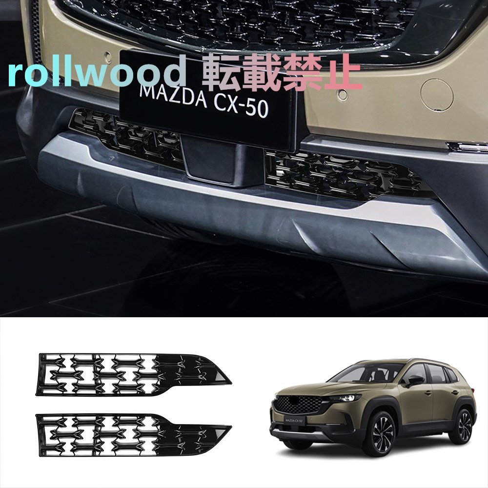 マツダ CX-50 2023年式対応 フロントバンパー ロワグリル ガーニッシュ 外装トリムパーツ拍卖