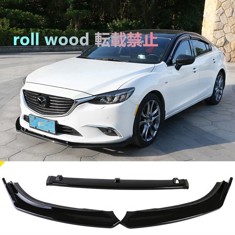 マツダ アテンザ GJ系 カスタム パーツ アクセサリー フロントバンパースポイラー拍卖