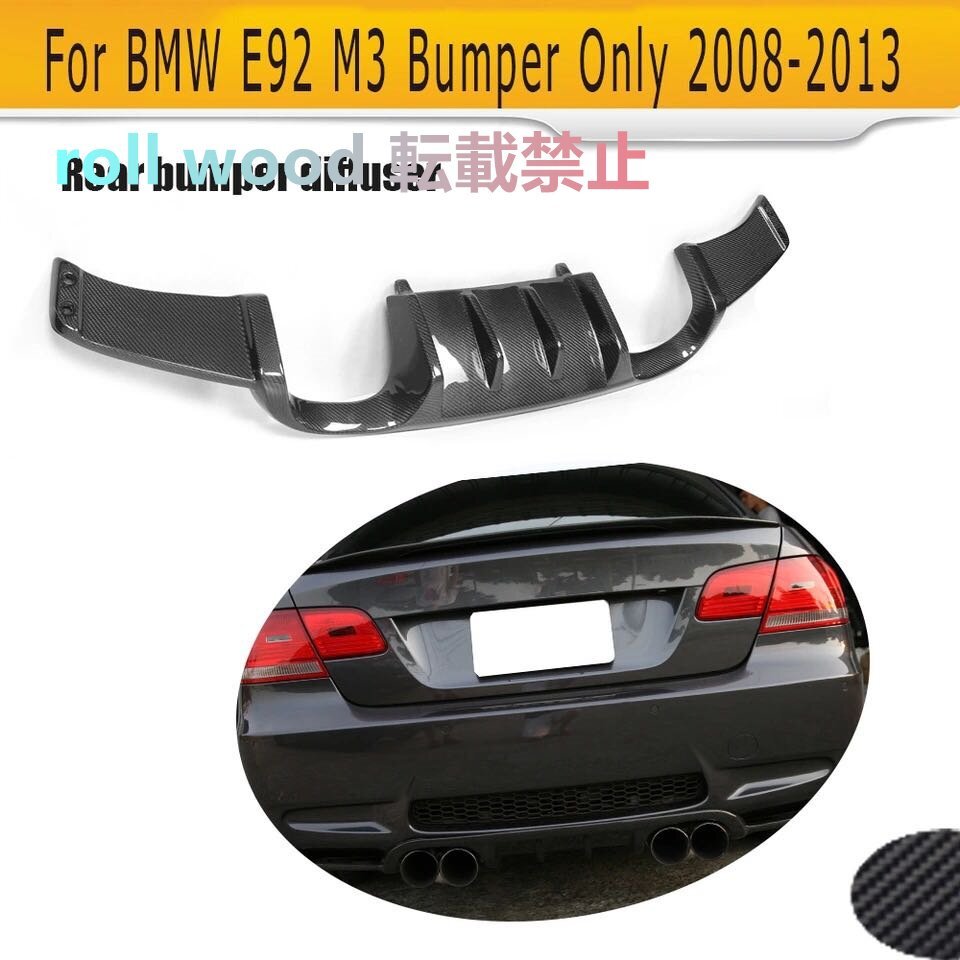 BMW E92 M3 08-13y カーボン ディフューザー エアロ リアバンパー パネル カスタム拍卖