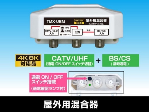 F◇4k8k 3.2GHz 屋外型混合器 デジタル対応 新品 ◇TMX-UBM_jaf11拍卖