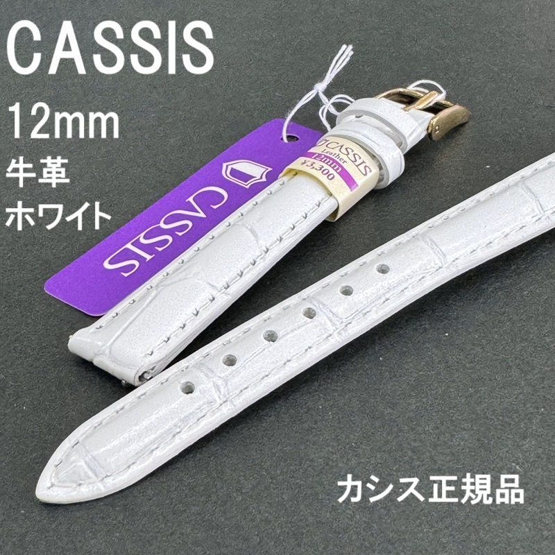 送料無料 特価 新品★CASSIS 時計ベルト 12mm ホワイト 牛革バンド クロコ型押し クリッカータイプ★カシス正規品 定価税込3,300円拍卖