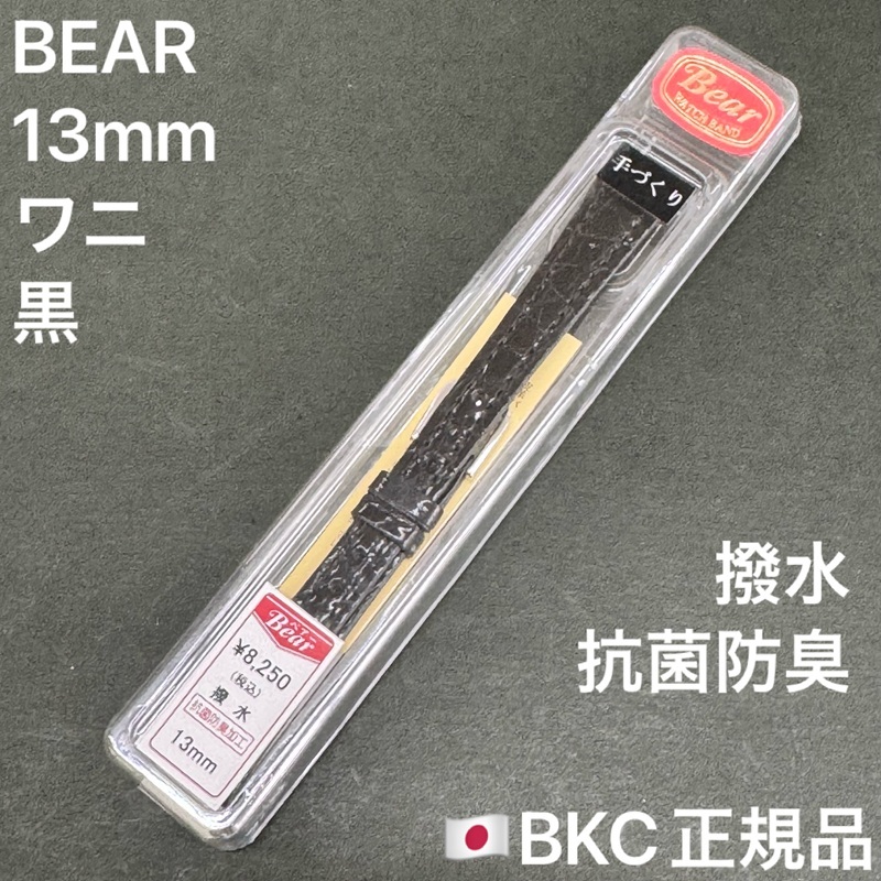 送料無料★特価 新品★Bear 時計 ベルト 13mm ワニ革 黒 ブラック レディース 腕時計 バンド★BKC正規品 定価税込8,250円★日本製 JAPAN拍卖