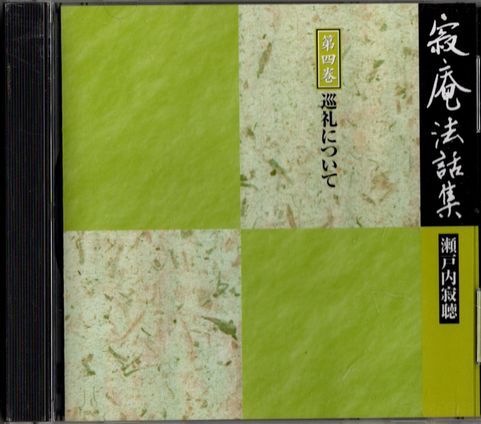 CD★寂庵法話集 瀬戸内寂聴 第四巻 巡礼について拍卖