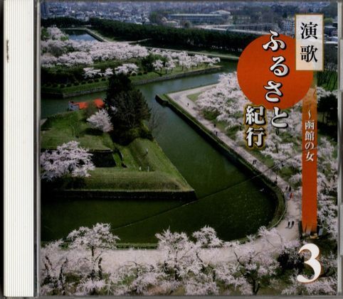 CD★演歌 ふるさと紀行 3 ~函館の女★オムニバス★歌詞カードはありません拍卖