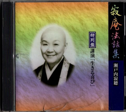 CD★寂庵法話集 瀬戸内寂聴 特別盤 講演「生きる喜び」拍卖