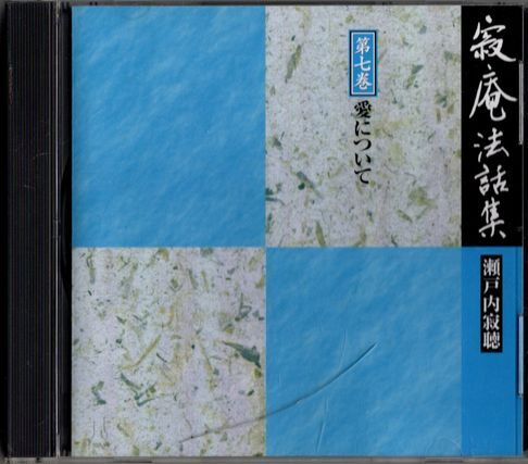 CD★寂庵法話集 瀬戸内寂聴 第七巻 愛について拍卖