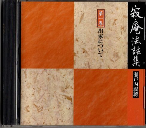 CD★寂庵法話集 瀬戸内寂聴 第一巻 出家について拍卖