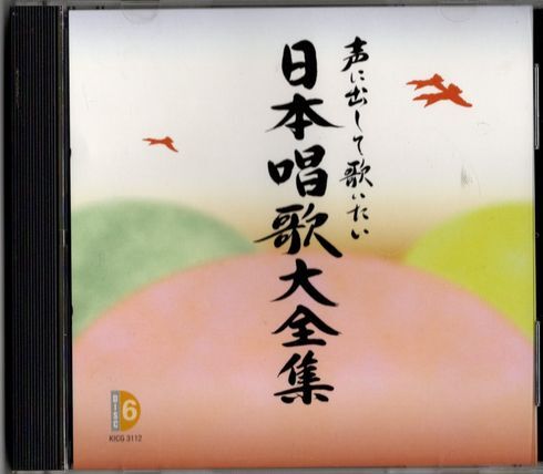 CD★声に出して歌いたい 日本唱歌大全集 6★歌詞カードはありません拍卖