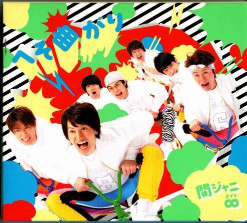 CD+DVD★関ジャニ∞/へそ曲がり★スリーブケース入り拍卖