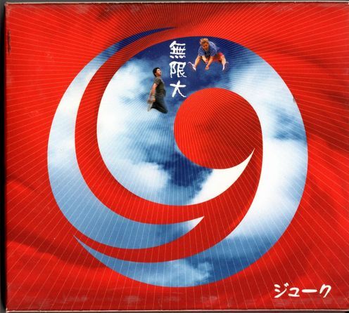 CD★19(ジューク)/無限大★スリーブケース入り拍卖