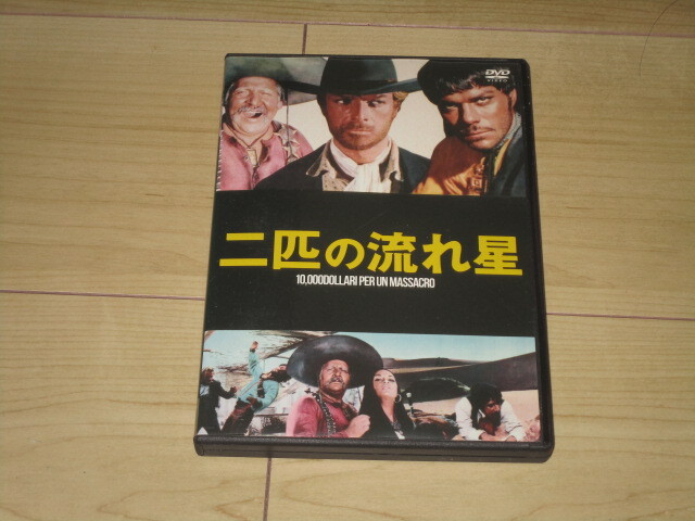 DVD【二匹の流れ星】ロモロ・グェッリエリ/ゲイリー・ハドソン アドリアーナ・アンベシ クラウディオ・カマソ拍卖