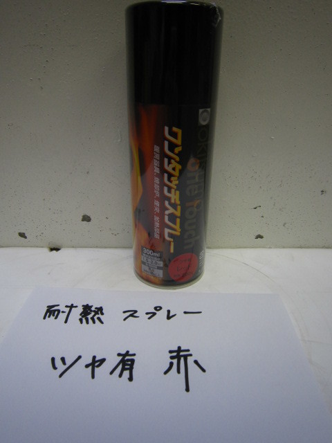 レッド ① 耐熱 オキツモ ワンタッチスプレー 赤 ツヤ有 スプレー 200°拍卖