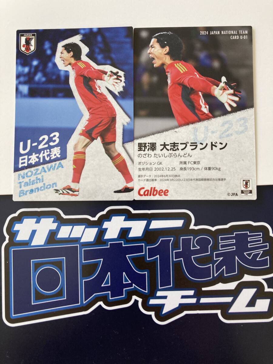 サッカー日本代表 2024 U-01 野澤 大志ブランドン(F C東京)U-23日本代表(GK)パリオリンピック カルビー チップス 限定 即決 送料85円~拍卖