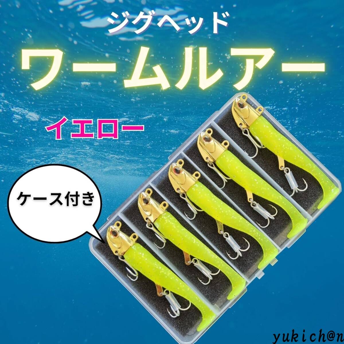 ルアーセット ワームセット ジグヘッドワーム 30g 11cm シャッドテール 釣具 ケース付き 5個セット イエロー拍卖