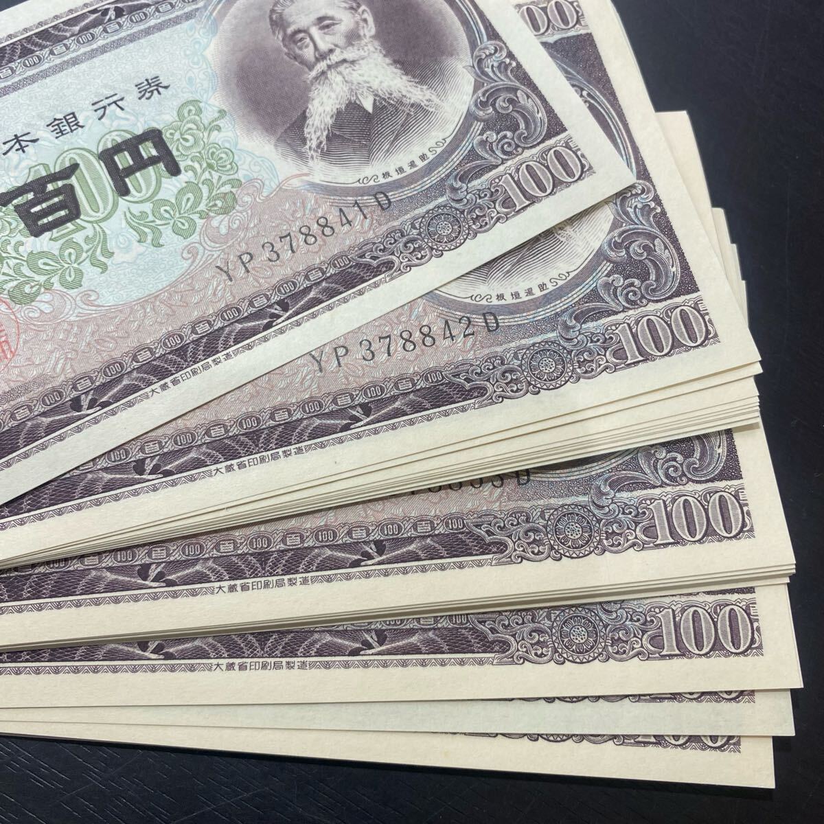 送料無料・特価 板垣退助 百円 100円札 YP378841D~YP378890D 連番50枚 旧紙幣 日本銀行券拍卖