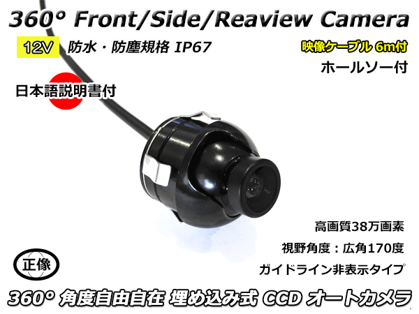 12V 汎用 フロント サイド バックカメラ 360° 埋め込み式 ホールソー付属 日本語取り扱い・取り付け説明書付 高画質 CCD 38万画素 広角拍卖
