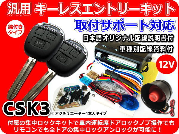 12V 汎用キーレス 集中ロックキット付 ~4ドア サポート付 CSK3拍卖