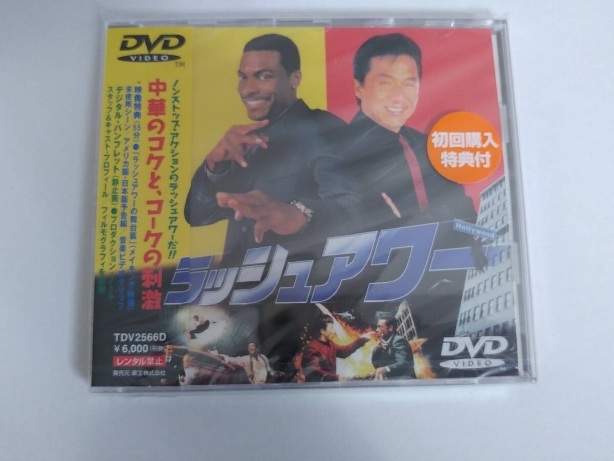 貴重!廃盤 未開封品『ラッシュアワー』東宝初版盤 DVD ジャッキ―・チェン 、クリス・タッカー拍卖