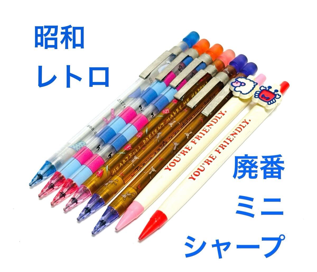 送料無料 廃番 サンエックス ミニシャーペン、コクヨ ファンシーミニシャープペンシル かわいいファンシー系 8本 日本製 昭和レトロ 当時物拍卖