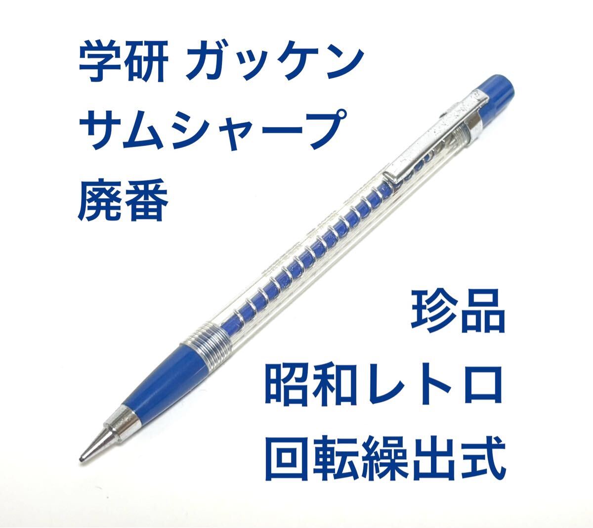 送料無料 廃番 学研 サム シャープ GAKKEN SAM SHARP 回転繰り出し式 0.9mm ガッケン 回転繰出式 シャーペン 透明軸 昭和レトロ 当時物拍卖