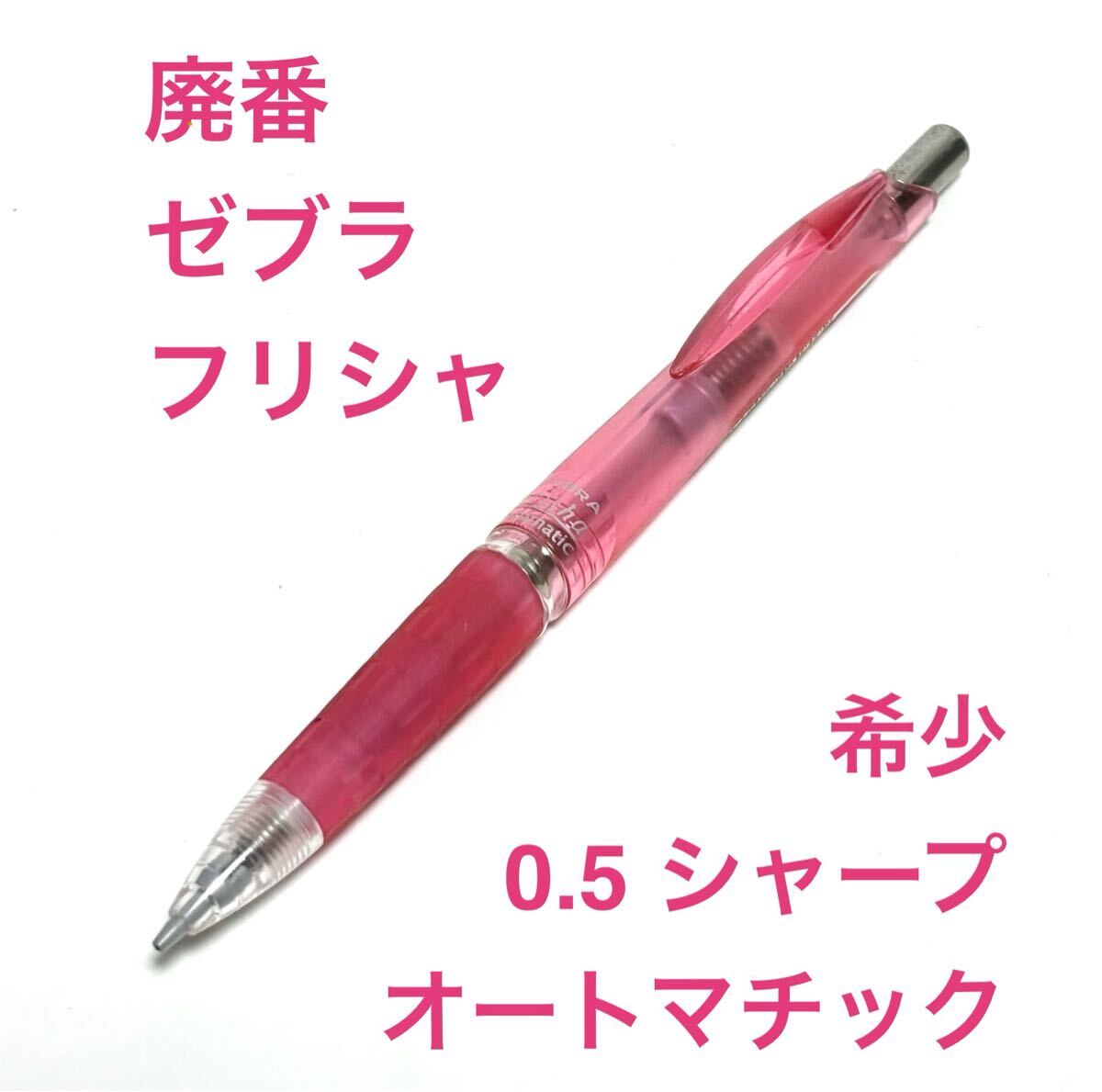 送料無料 同梱不可 廃番 ゼブラ フリシャオートマチック 自動芯出し 振ると芯が出る シャープ0.5 シャープペンシル ZEBRA frisha automatic拍卖
