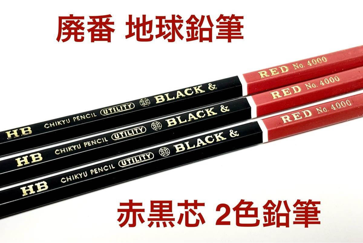 送料無料 廃番 地球鉛筆 赤黒芯 HB黒 赤 2色鉛筆 3本 1本で2色 BLACK & RED No.4000 ちきゅうえんぴつ ケース入り 昭和レトロ 珍品 袋付き拍卖