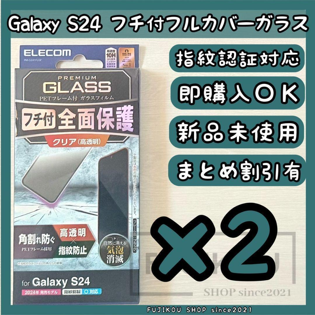 2箱Galaxy S24 指紋認証対応|フレーム付|フルカバーガラスフィルム拍卖