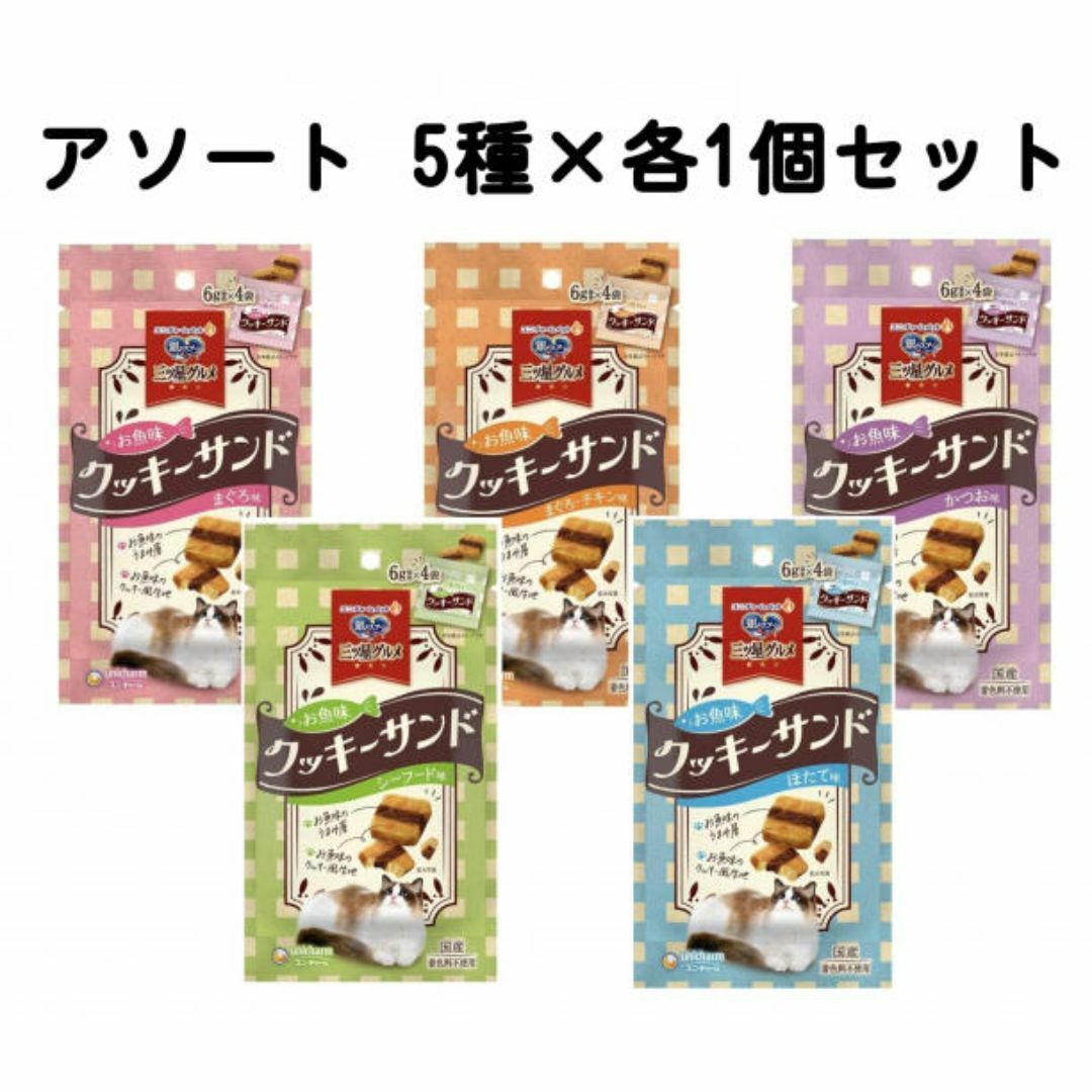 銀のスプーン 猫のおやつ お魚クッキーサンド アソート 5種 各1個セット拍卖