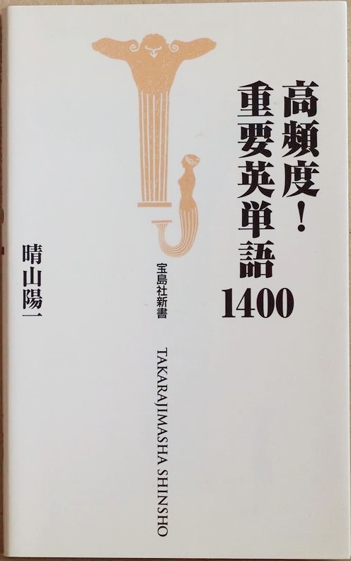★送料無料★ 『高頻度!重要英単語1400』 単語が左、語義が右という常識を覆し、それぞれを逆の配置に記載した英単語集 晴山陽一拍卖
