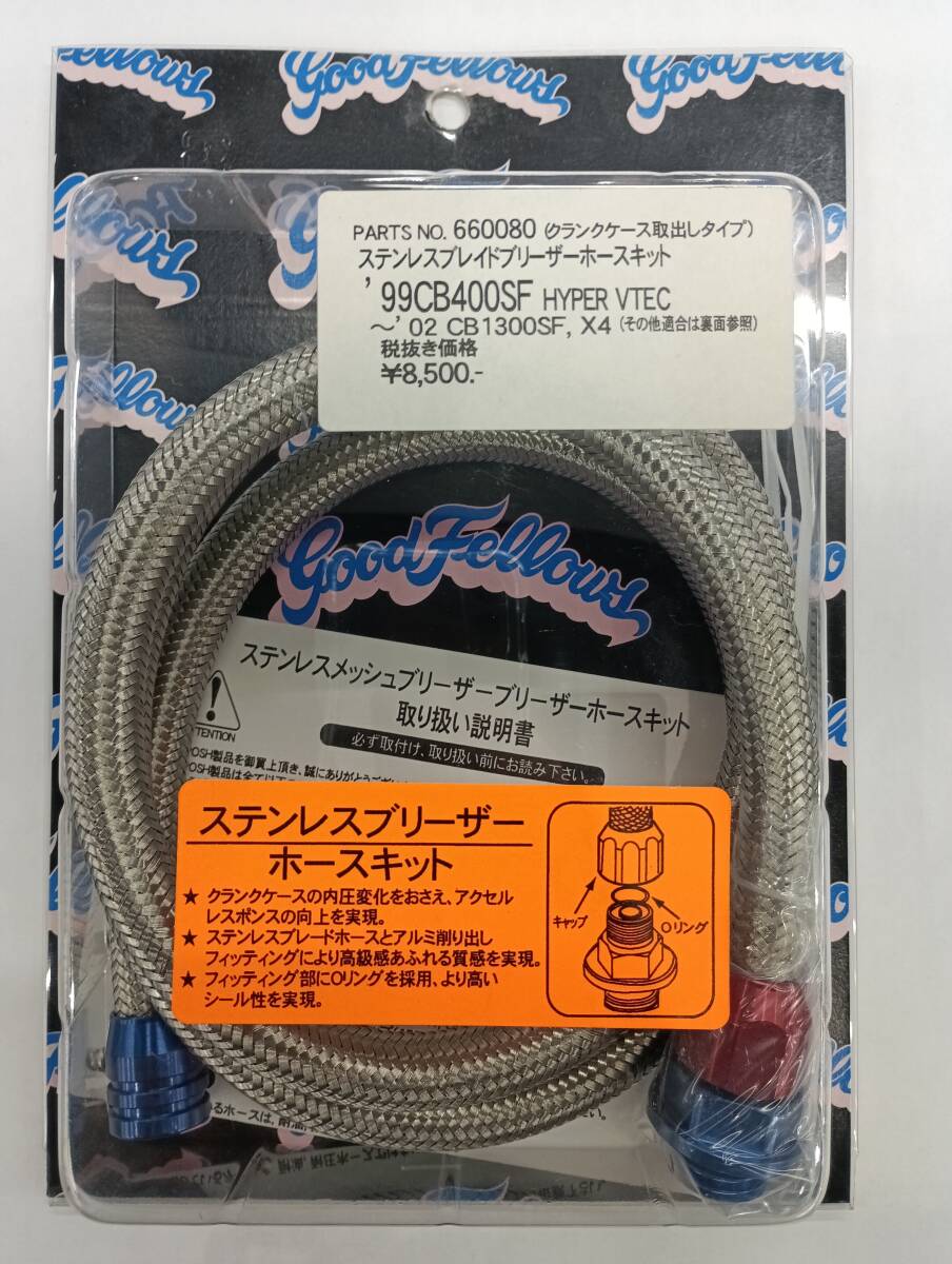 新品 ステンレスブレードブリーザーホースキット 660080 CB400SF CB1300SF RVF400 VFR400R CBR250RR JADE 管理3006拍卖