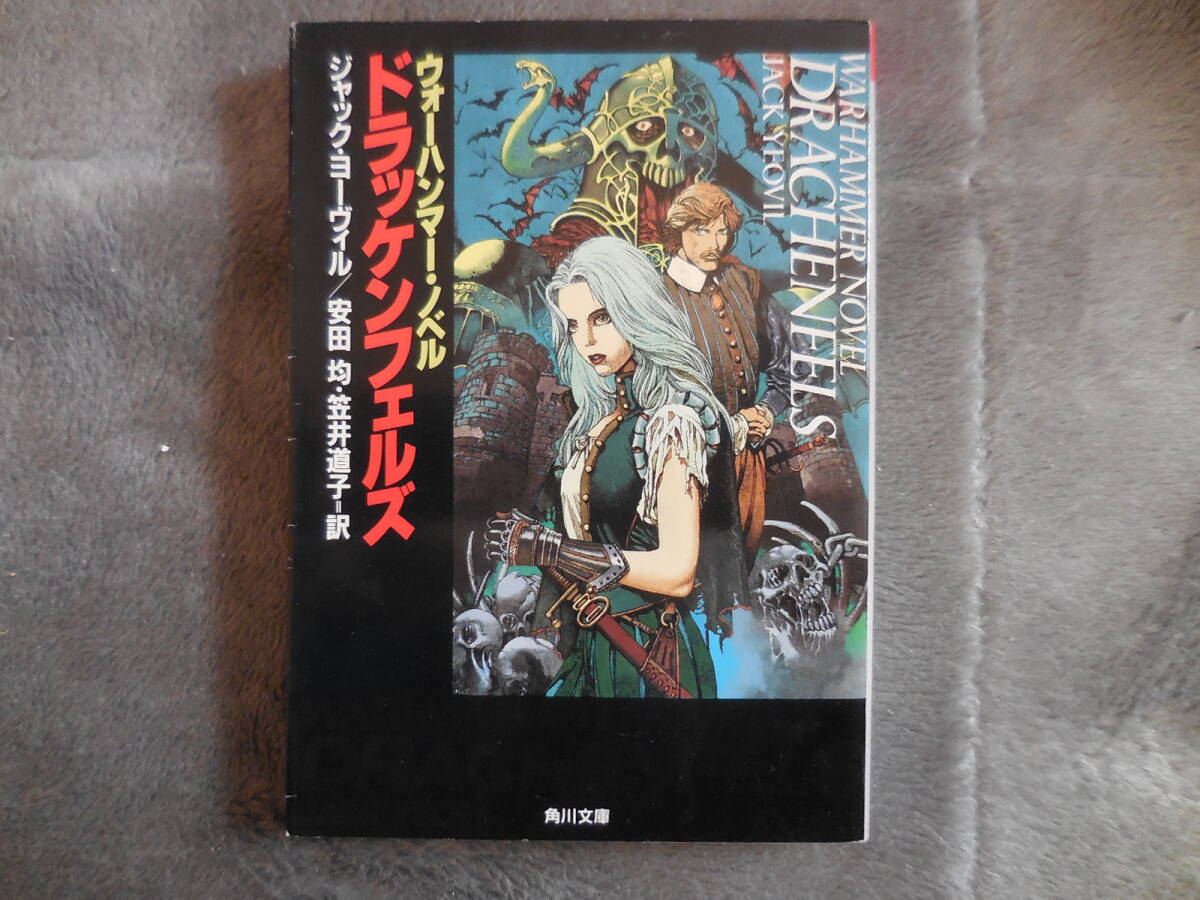 ウォーハンマー・ノベル『ドラッケンフェルズ』ジャック・ヨーヴィル:角川文庫拍卖