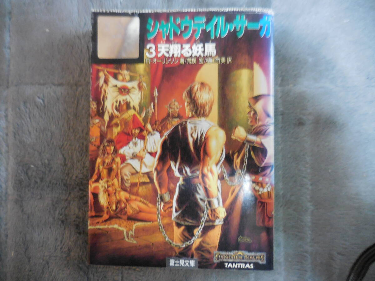 リチャード・オーリンソン『シャドウデイル・サーガ 3巻 天翔る妖馬』拍卖